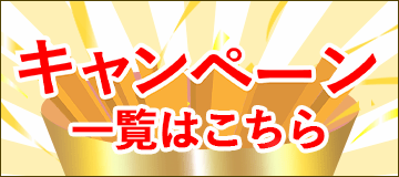 キャンペーン一覧