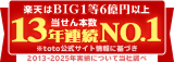 楽天はBIG1等6億円以上当せん本数13年連続ナンバーワン ※toto公式サイト2013-2025情報当社調べ