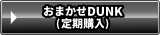 おまかせDUNK（定期購入）